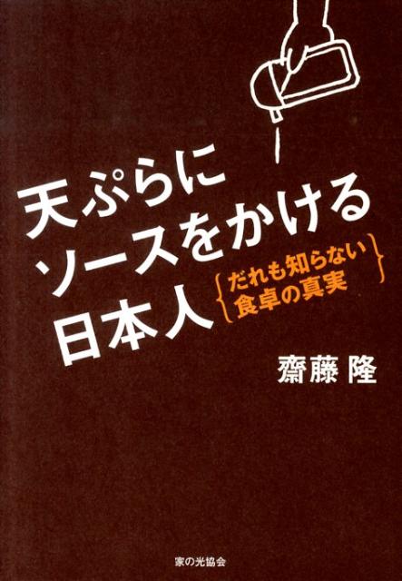 天ぷらにソースをかける日本人