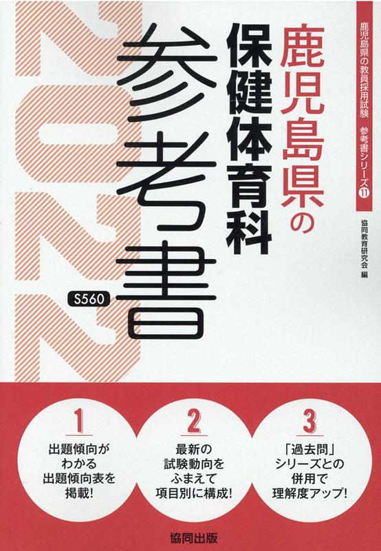 鹿児島県の保健体育科参考書（2022年度版）