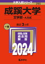 成蹊大学（文学部ーA方式） （2024年版大学入試シリーズ） 