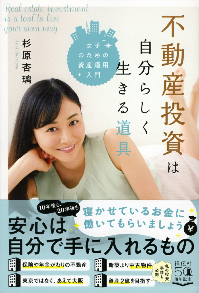 楽天楽天ブックス不動産投資は自分らしく生きる道具　女子のための資産運用入門 （単行本） [ 杉原杏璃 ]