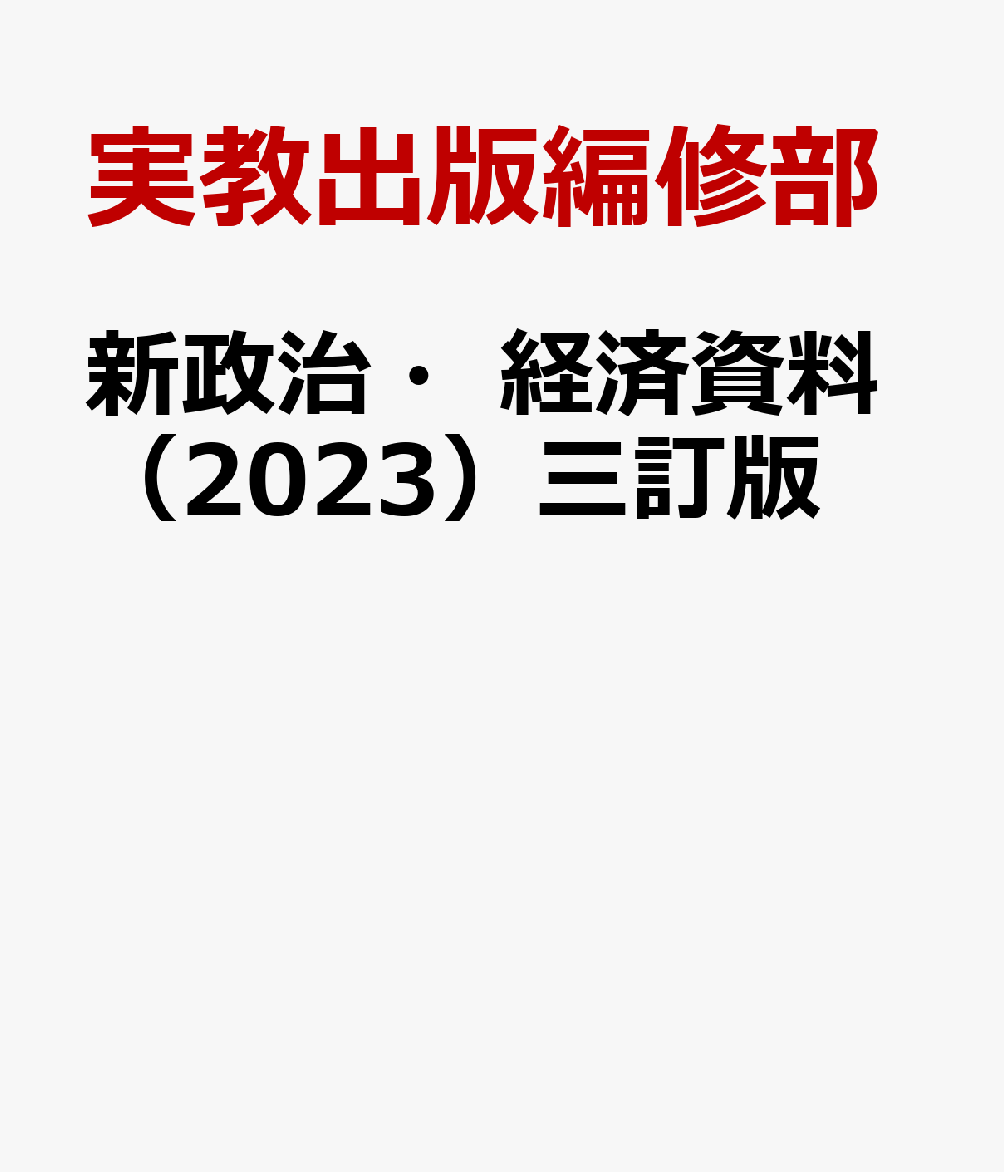 新政治・経済資料（2023）三訂版 [ 実教出版編修部 ]