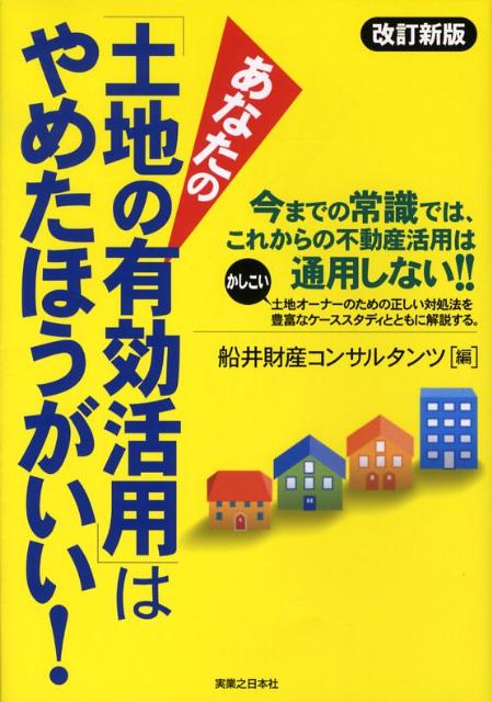 あなたの「土地の有効活用」はやめたほうがいい！改訂新版