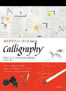 カリグラフィー・ブック 増補改訂版 デザイン・アート・クラフトに生かす手書き文字 [ 三戸 美奈子 ]