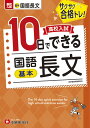 高校入試　10日でできる　国語長文【基本】 [ 高校入試問題研究会 ]