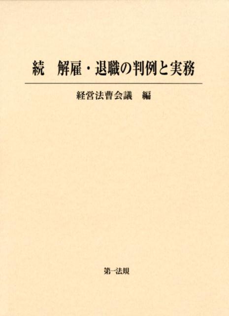 続解雇・退職の判例と実務