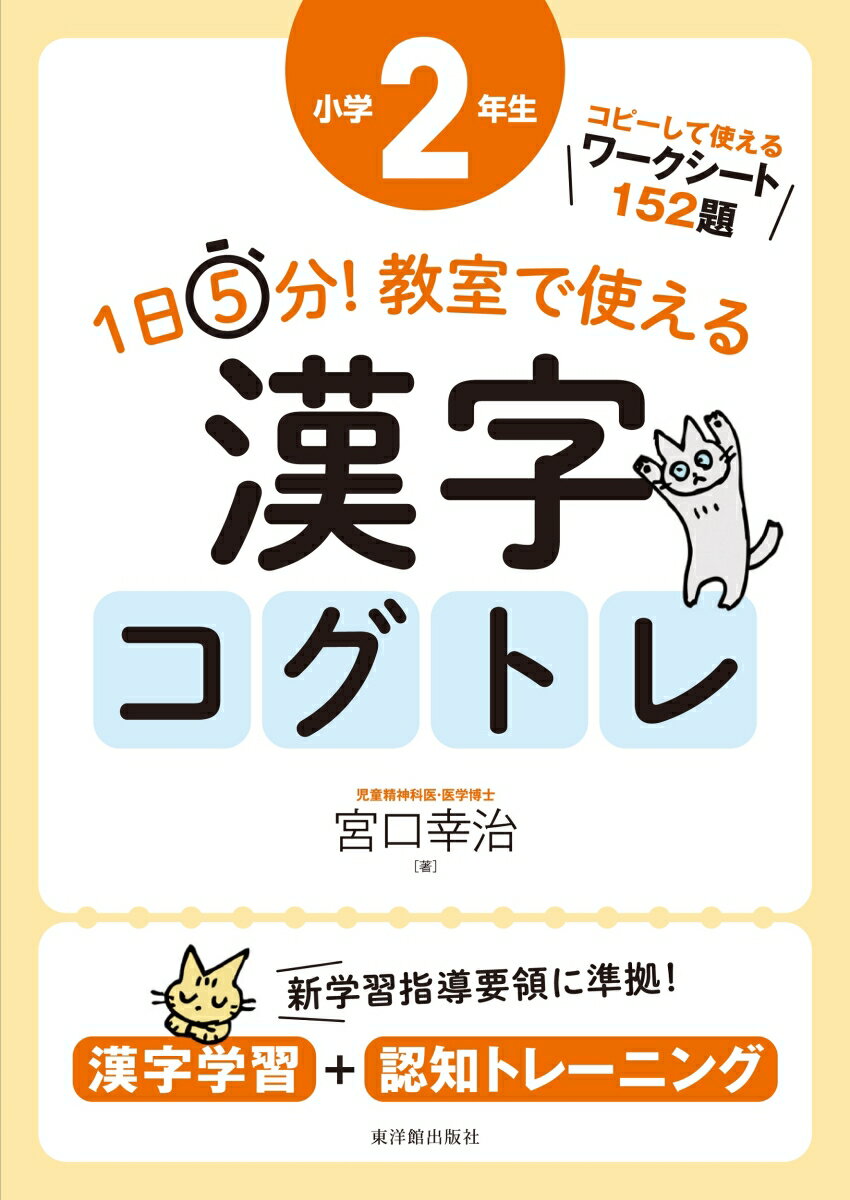 1日5分！ 教室で使える漢字コグトレ 小学2年生