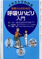 「わかりやすい！」と大好評の「患者さんのためのリハビリ入門」シリーズ第二弾登場！患者さんの独習にも役立つ！東北大学病院の呼吸リハビリ講義内容を再現！！