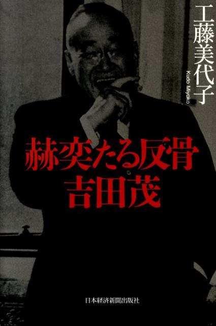 赫奕たる反骨吉田茂