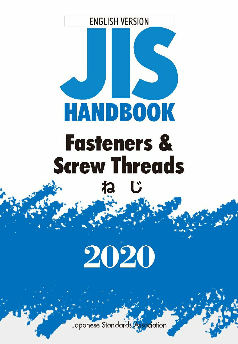 JISハンドブック　 英訳版　ねじ/Fasteners & Screw Threads（2020）