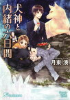 犬神と内緒の六日間 （白泉社花丸文庫） [ 月東湊 ]