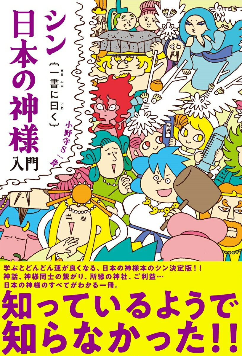 知っているようで知らなかった！！学ぶとどんどん運が良くなる、日本の神様本のシン決定版！！神話、神様同士の繋がり、所縁の神社、ご利益…日本の神様のすべてがわかる一冊。