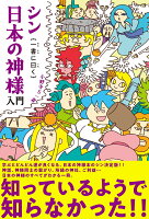 シン日本の神様入門 一書に曰く