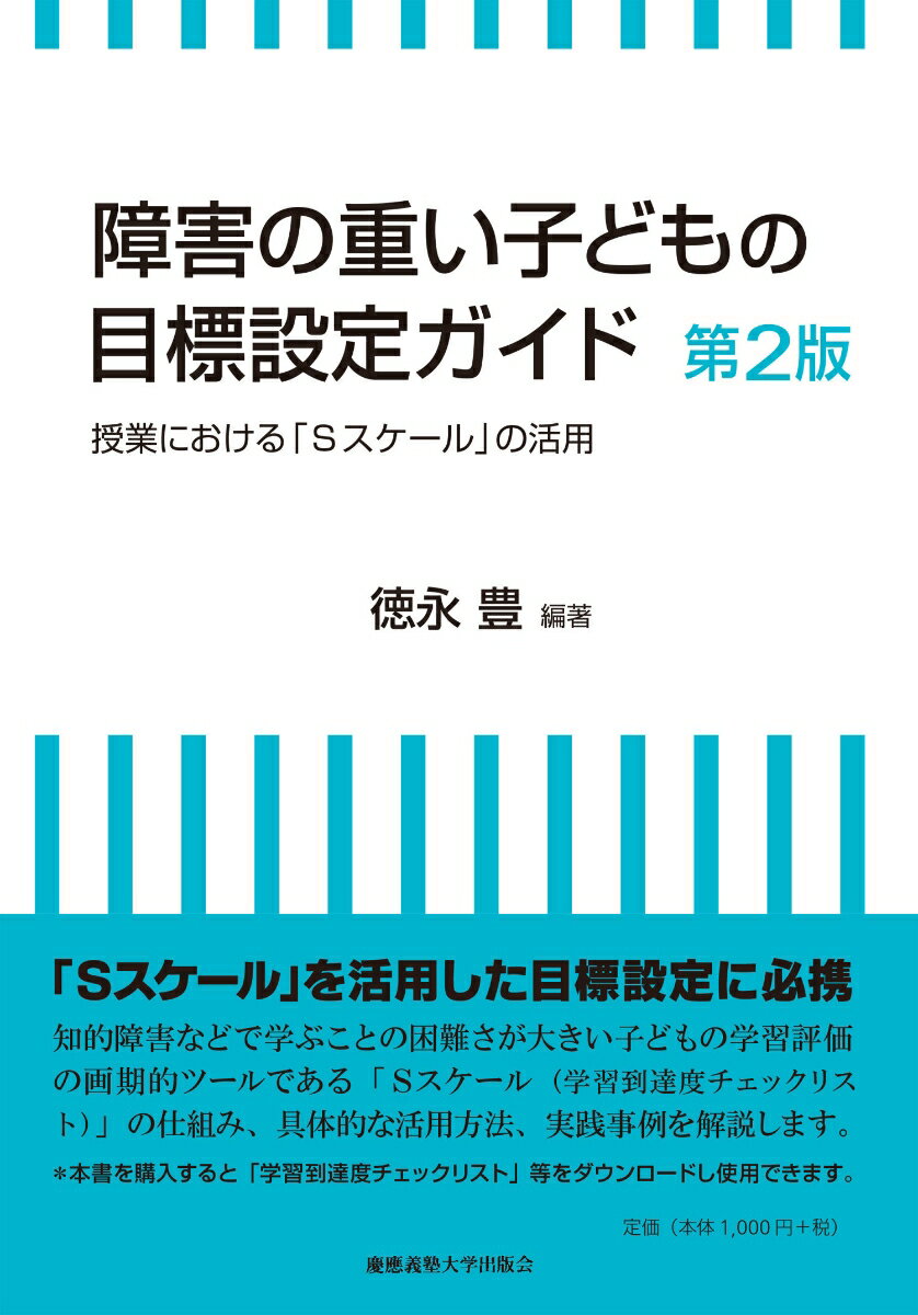 「Ｓスケール」を活用した目標設定に必携。知的障害などで学ぶことの困難さが大きい子どもの学習評価の画期的ツールである「Ｓスケール（学習到達度チェックリスト）」の仕組み、具体的な活用方法、実践事例を解説します。