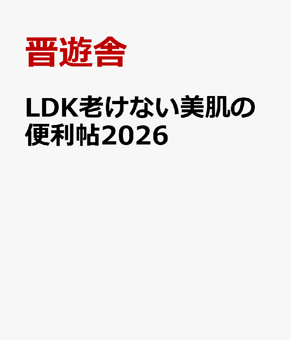 LDK老けない美肌の便利帖2026