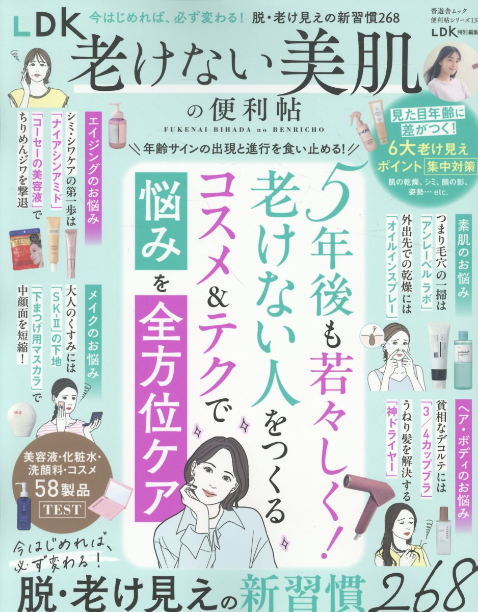 LDK老けない美肌の便利帖