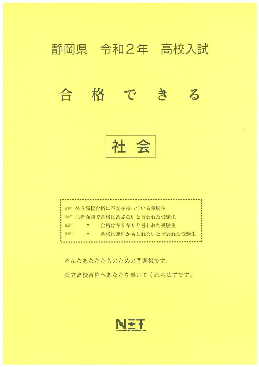 静岡県高校入試合格できる社会（令和2年）
