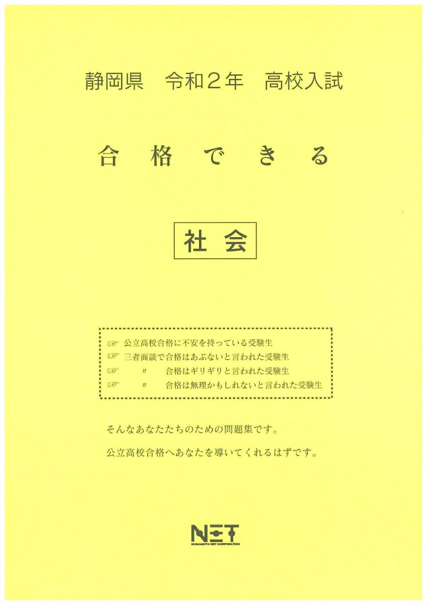 静岡県高校入試合格できる社会（令和2年）