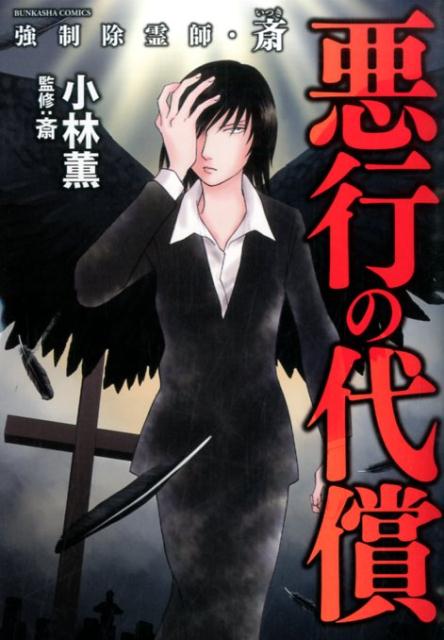 強制除霊師・斎悪行の代償 （ぶんか社コミックス） [ 小林薫 ]