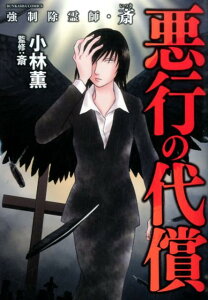 強制除霊師・斎悪行の代償 （ぶんか社コミックス） [ 小林薫 ]