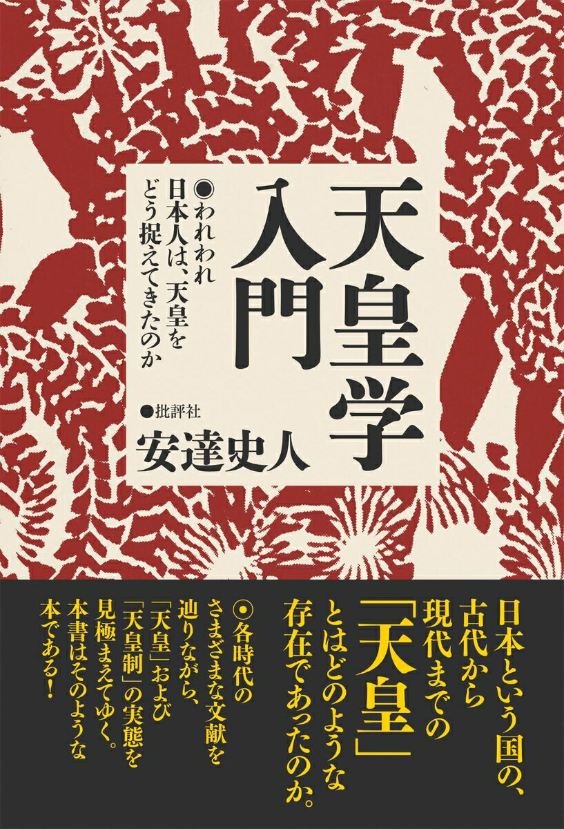 天皇学入門 われわれ日本人は、天皇をどう捉えてきたのか [ 安達史人 ]