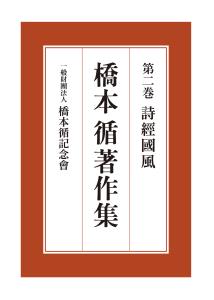 詩經國風 （橋本循著作集　2） [ 橋本 循 ]