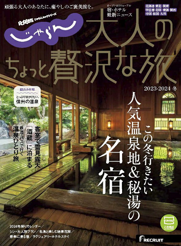 じゃらん大人のちょっと贅沢な旅（2023-2024冬） 人気温泉地＆秘湯の名宿 （RECRUIT　SPECIAL　EDITION　じゃらんムッ）