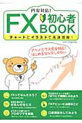 円安対応！FX初心者BOOK