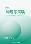 ［第5版］物理学実験 大阪大学理学部物理学科・物理学実験テキスト [ 下田正 ]