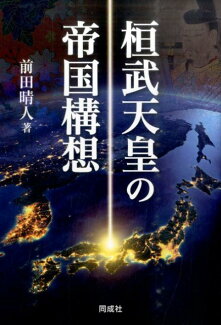 桓武天皇の帝国構想の表紙