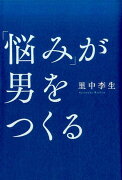 「悩み」が男をつくる