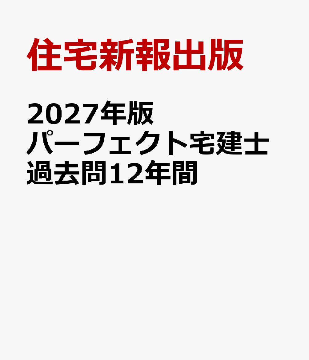 2027年版　パーフェクト宅建士過去問12年間の表紙