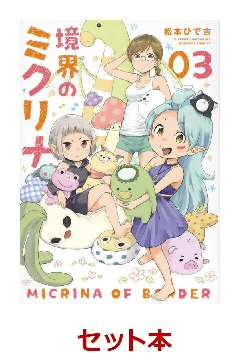 境界のミクリナ 1-3巻セット