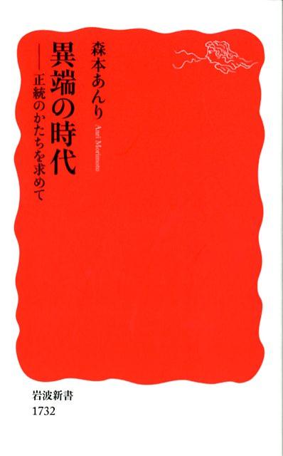 異端の時代 正統のかたちを求めて （岩波新書　新赤版　1732） [ 森本 あんり ]