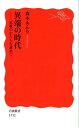 異端の時代 正統のかたちを求めて （岩波新書） [ 森本あんり ]