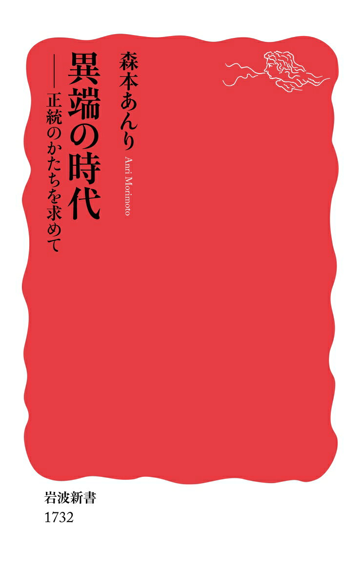 異端の時代