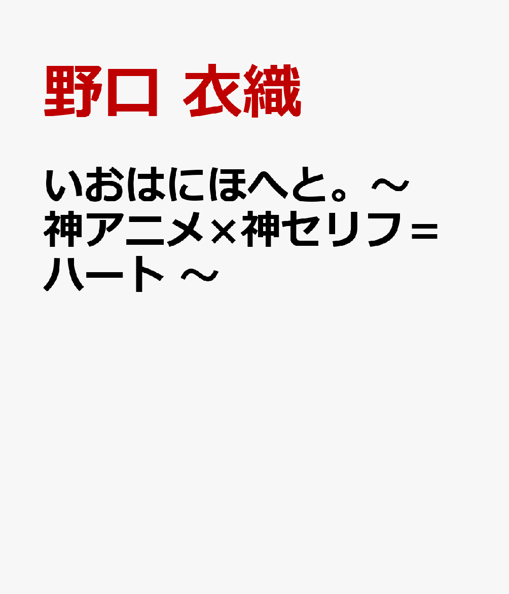 いおはにほへと。〜 神アニメ×神セリフ＝ハート 〜