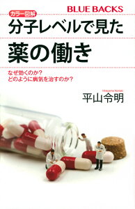 カラー図解　分子レベルで見た薬の働き　なぜ効くのか？　どのように病気を治すのか？