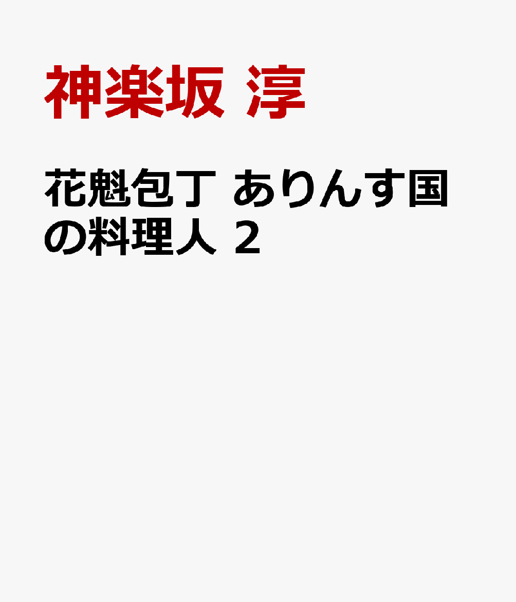 花魁包丁 ありんす国の料理人 2