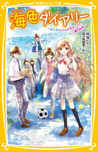 海色ダイアリー ～五つ子アイドルが大ゲンカ!? 二葉の初恋～ （集英社みらい文庫） [ みゆ ]