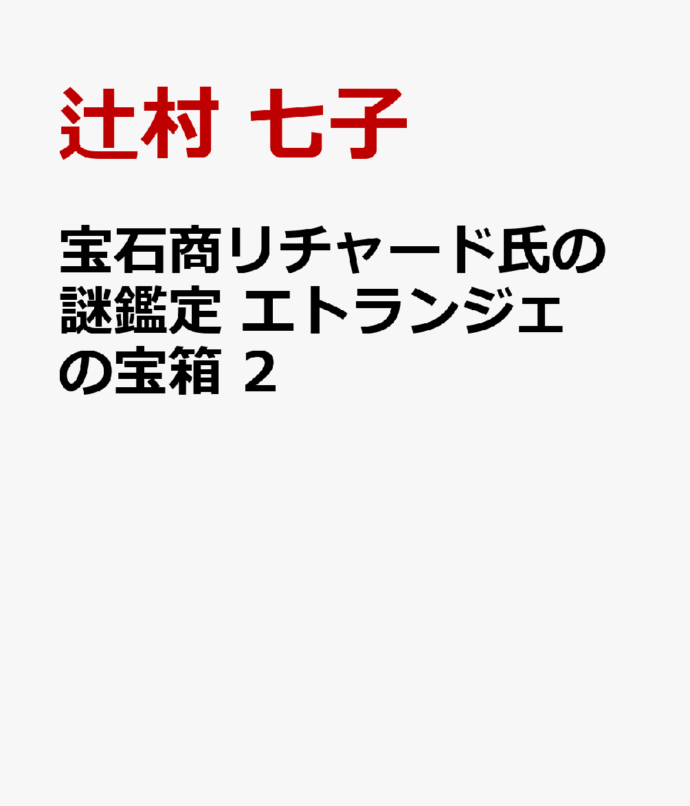 みのるは真鈴から、先輩ジュニアモデルが大切にしていたインディゴライトがいつの間にか増えていた、という話を聞かされて…（『インディゴライトはかがやく』より）。アルゼンチンの首都ブエノスアイレス。リチャードと正義はここで、とある老姉妹の豪邸を丸ごと鑑定するために訪れていて…（『タンダ』より）。リクエストに応えるかたちで書き下ろされた10編の新作に、『エトランジェの宝箱』に収録されなかった数々の短編や、中編『真砂なす』、「忘れじのK」シリーズとのコラボ短編『悪魔のトリル』など、全25編を収録! 既刊文庫装画に加え、アニメパッケージ版初回特典用に描き下ろされたイラストなども収めた、豪華ギャラリー付き!

収録作品
『レモンの積み重ね』
『正義の味方を待ちながら』
『翡翠の話、その後』
『リチャード先生の英会話教室』
『四人の集い』
『こだわりラーメン中田屋列伝 -疾風怒濤プリン編ー』
『Los Amigos』
『12／24』
『Happy White Day』
『ヨアキムと正義 -シャルウィダンスー』
『注意力と集中力』
『5＋1』
『怪盗ジャスティスと探偵エドワード、および霧江みのる』
『悪魔のトリル』
『真砂なす』
『タンダ』【書き下ろし】
『インディゴライトはかがやく』【書き下ろし】
『バートランド氏との遭遇』【書き下ろし】
『ダウンジャケットの話』【書き下ろし】
『ホテル滞在』【書き下ろし】
『タローの思い出』【書き下ろし】
『みのるくんのいない間に』【書き下ろし】
『プライド・マンス』【書き下ろし】
『憂いなき生活』【書き下ろし】
『優先順位』【書き下ろし】