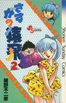 さすがの猿飛（2）