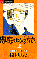 悪魔のようなあなた（2）