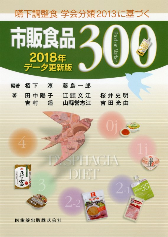 嚥下調整食学会分類2013に基づく市販食品300（2018年データ更新版）