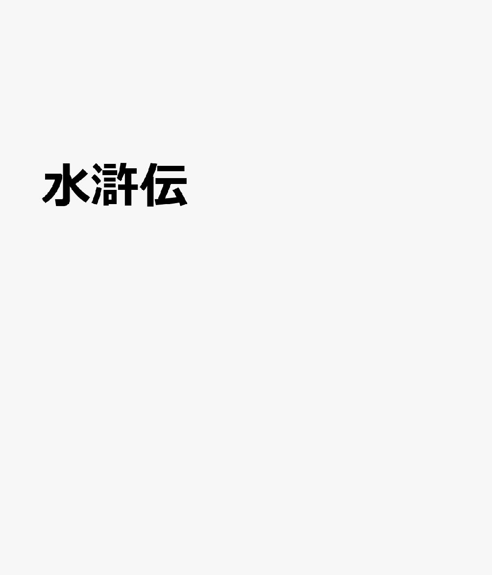 水滸伝 2巻