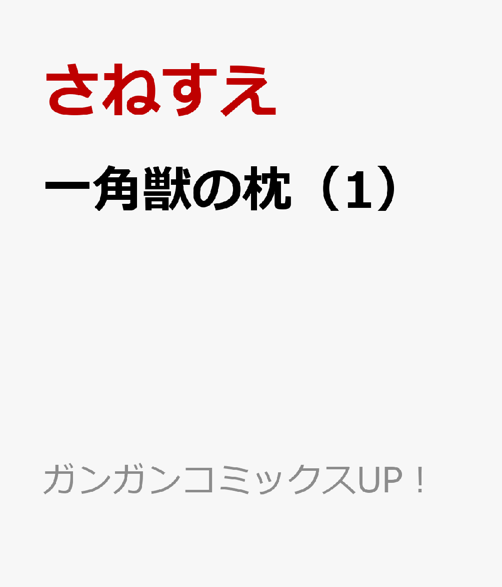 一角獣の枕（1）