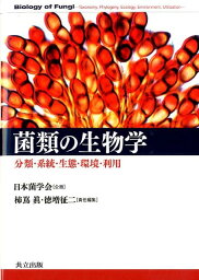 菌類の生物学 分類・系統・生態・環境・利用 [ 柿嶌眞 ]