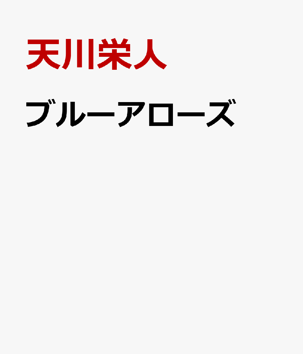 ブルーアローズ