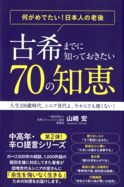 古希までに知っておきたい70の知恵〜何がめでたい！日本人の老後