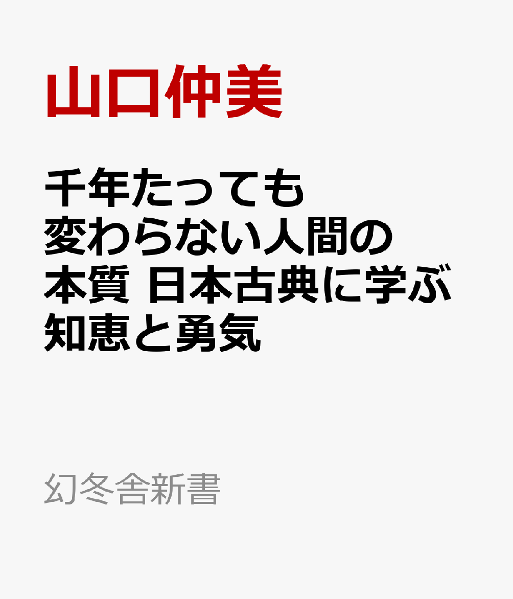 千年たっても変わらない人間の本質　日本古典に学ぶ知恵と勇気