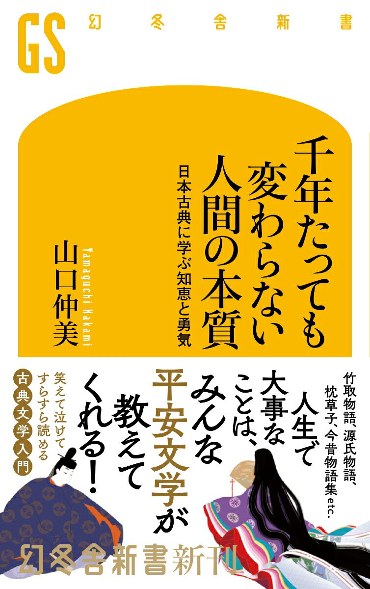 千年たっても変わらない人間の本質 日本古典に学ぶ知恵と勇気